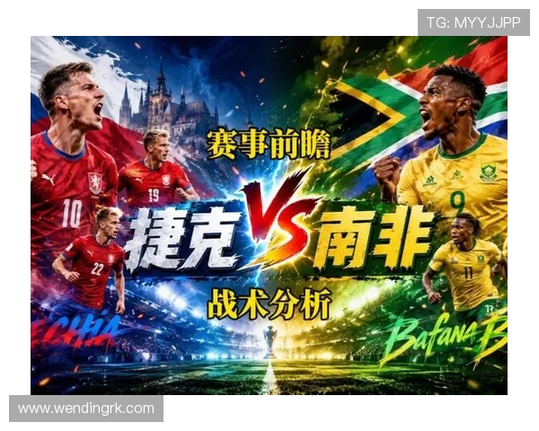 南非VS捷克比赛赛后点评：战术布局、球员表现与比赛亮点