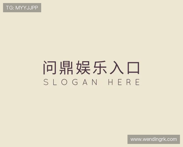 发现问鼎娱乐入口