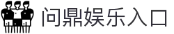 问鼎娱乐入口|问鼎国际版 - (中国)青海问鼎娱乐入口商贸有限公司欢迎您